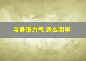 全身没力气 怎么回事